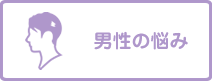 男性の悩み